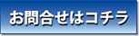 速トクでんき問合せボタン