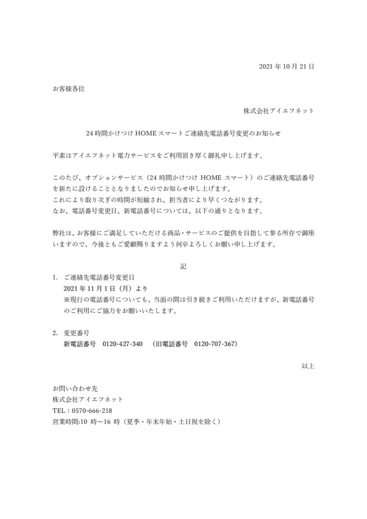 24時間かけつけHOMEスマートご連絡先電話番号の変更お知らせ | 速トク 